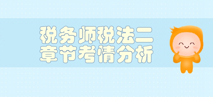 稅務(wù)師《稅法二》第三章國(guó)際稅收-考情分析