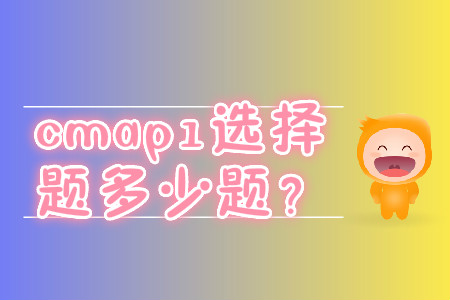 cmap1選擇題多少題？