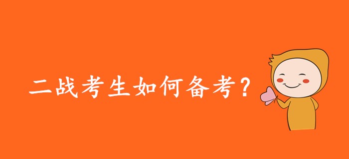 2020年注會(huì)二戰(zhàn)考生應(yīng)該如何備考？