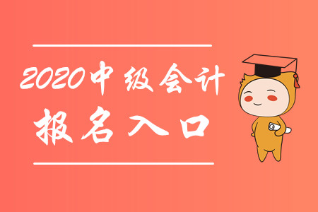 財政部：2020年中級會計職稱報名入口3月10日起開通！