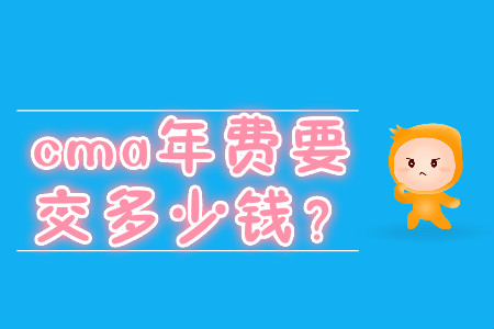 cma年費(fèi)要交多少錢？