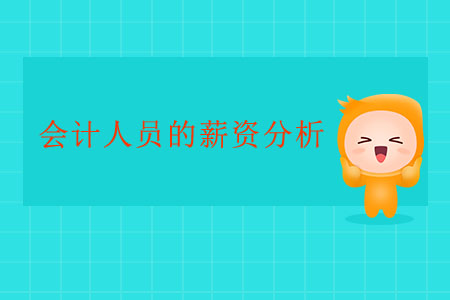 會(huì)計(jì)人員的薪資分析
