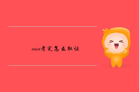cma考完怎么取證