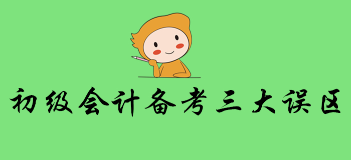 警惕！想順利通關初級會計考試，這些誤區(qū)要避免！
