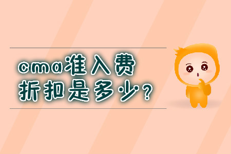 cma準入費折扣是多少？