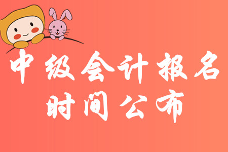 山西2020年中級(jí)會(huì)計(jì)報(bào)名時(shí)間及考務(wù)日程安排公布！