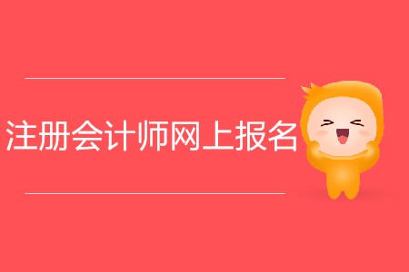 注冊會計師網(wǎng)上報名網(wǎng)站什么時候開通？