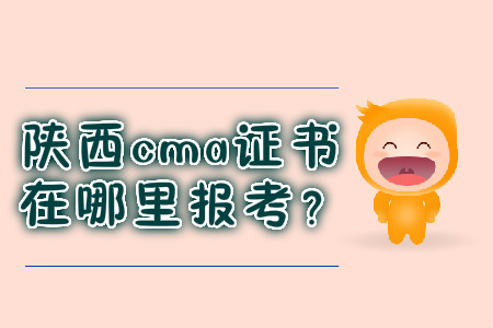 陜西cma證書在哪里報(bào)考？