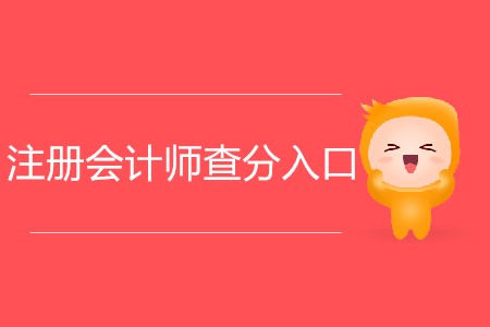 2019年注冊會計師考試分?jǐn)?shù)查詢通道如何進入？