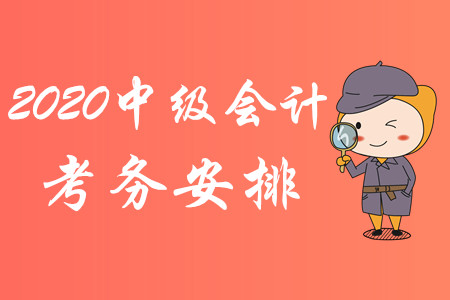 重磅消息！2020年中級(jí)會(huì)計(jì)職稱(chēng)考試考務(wù)安排已公布！