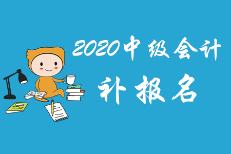 成都中級(jí)會(huì)計(jì)補(bǔ)報(bào)名時(shí)間有嗎？