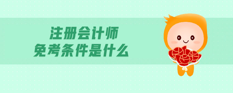 注冊(cè)會(huì)計(jì)師免考條件是什么
