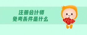 注冊會計師免考條件是什么