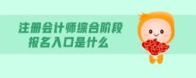 注冊會計師綜合階段報名入口是什么