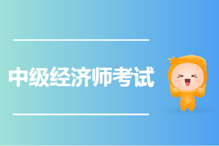 中級(jí)經(jīng)濟(jì)師工商管理和金融哪個(gè)簡(jiǎn)單？