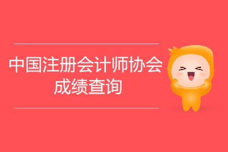 中國(guó)注冊(cè)會(huì)計(jì)師協(xié)會(huì)成績(jī)查詢(xún)時(shí)間公布了嗎？