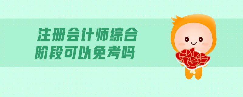 注冊(cè)會(huì)計(jì)師綜合階段可以免考嗎