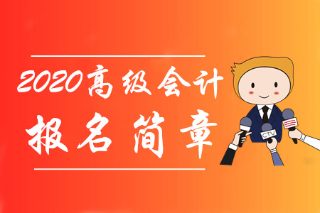 財政部通知！2020年高級會計師報名時間及考務(wù)日程安排