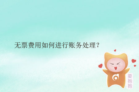 無票費用如何進行賬務處理？