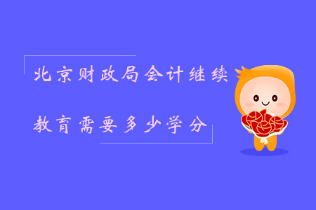 北京財政局會計繼續(xù)教育需要多少學分？