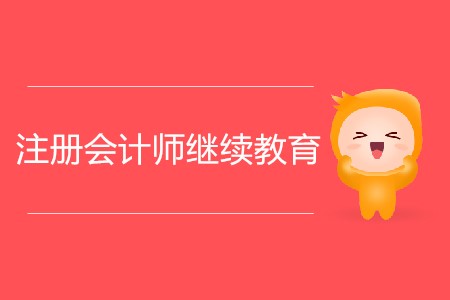 注冊會計師繼續(xù)教育報名開始了嗎？