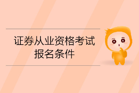 中專證券從業(yè)資格考試能報考嗎？