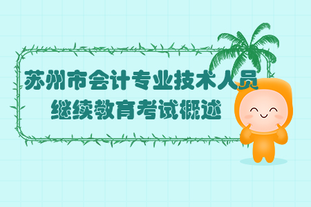 蘇州市會計專業(yè)技術(shù)人員繼續(xù)教育考試概述