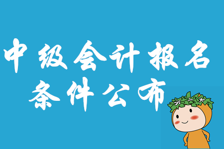 甘肅省2020年中級(jí)會(huì)計(jì)職稱報(bào)名條件已公布