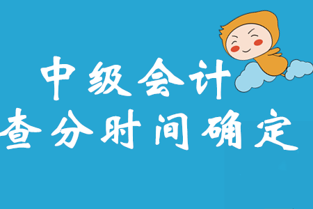 財政部最新消息！2020年中級會計考試成績查詢時間確定了！