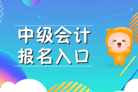 中級(jí)會(huì)計(jì)職稱網(wǎng)上報(bào)名入口是哪個(gè)？