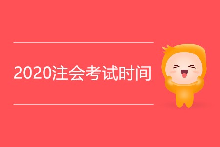 2020注會(huì)考試時(shí)間是怎么安排的？