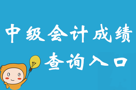 2020年中級(jí)會(huì)計(jì)師成績(jī)查詢?nèi)肟谝压?！?bào)名簡(jiǎn)章暗藏重要訊息