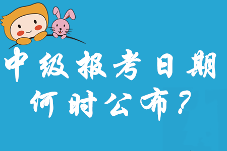 注會報名時間重磅出爐！2020年中級會計報考日期何時公布呢？
