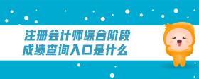 注冊會計師綜合階段成績查詢?nèi)肟谑鞘裁?>
                          </div>
                          <div   id=