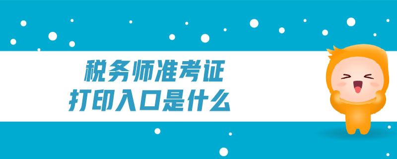稅務(wù)師準(zhǔn)考證打印入口是什么