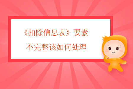 《扣除信息表》要素不完整該如何處理？