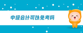 中級會計可以免考嗎
