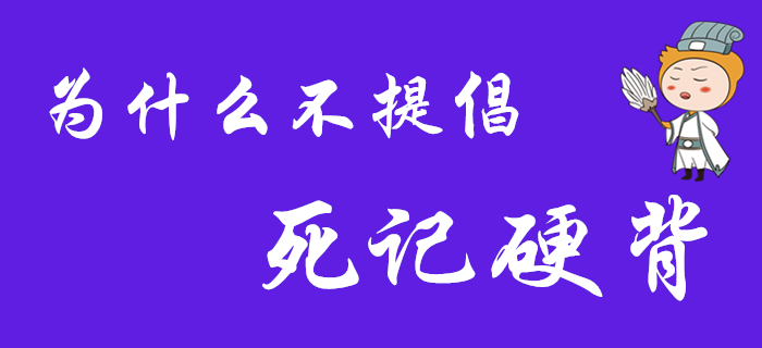 為什么不提倡死記硬背？2020年初級會計考生看過來！