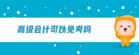 高級會計可以免考嗎