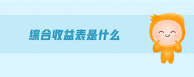 綜合收益表是什么