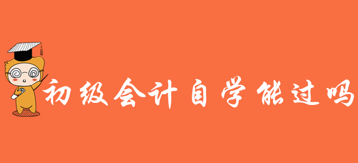 2020年初級會計考試難不難？看書自學(xué)能過嗎？