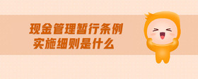 現(xiàn)金管理暫行條例實(shí)施細(xì)則是什么
