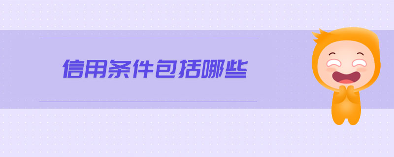 信用條件包括哪些