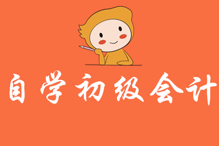 如何在家自學(xué)初級(jí)會(huì)計(jì)？