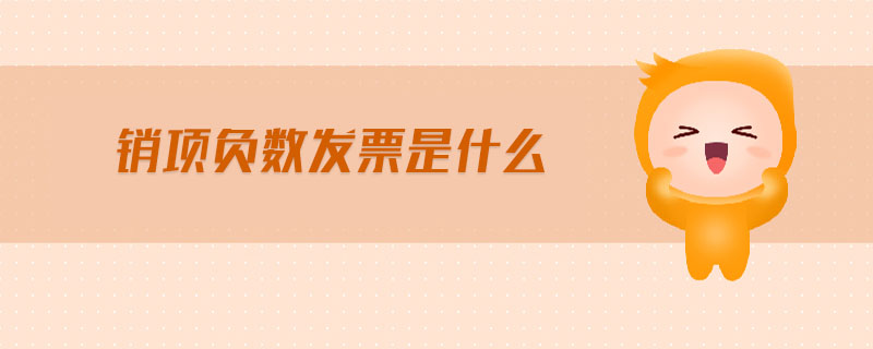 銷項(xiàng)負(fù)數(shù)發(fā)票是什么