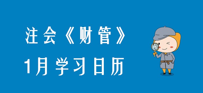 2020年注會《財(cái)管》1月學(xué)習(xí)日歷
