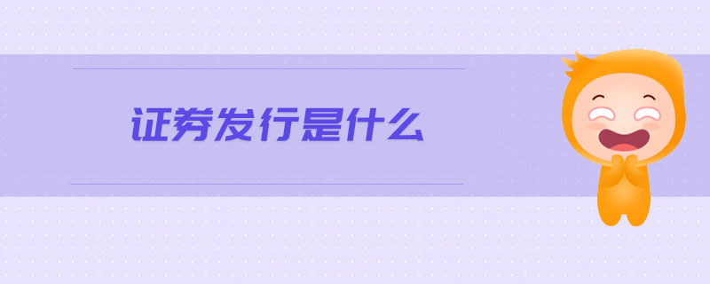 證券發(fā)行是什么