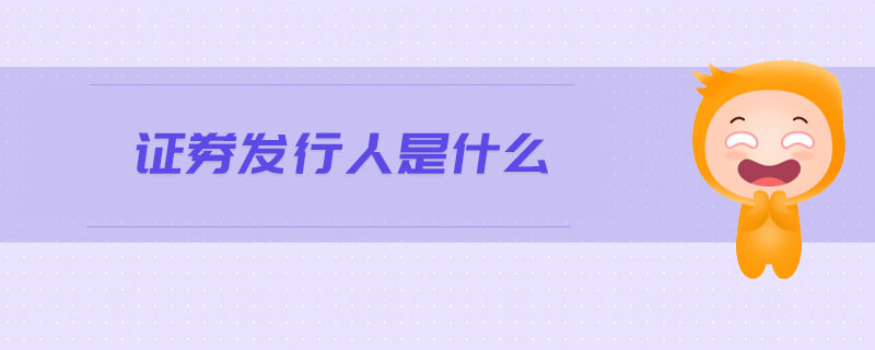 證券發(fā)行人是什么