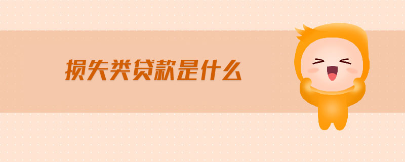 損失類(lèi)貸款是什么