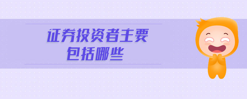證券投資者主要包括哪些